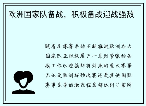 欧洲国家队备战，积极备战迎战强敌
