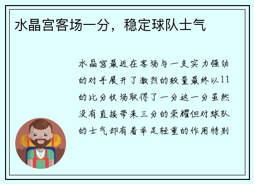 水晶宫客场一分，稳定球队士气