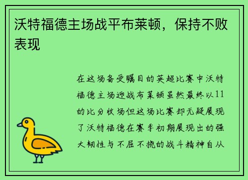 沃特福德主场战平布莱顿，保持不败表现
