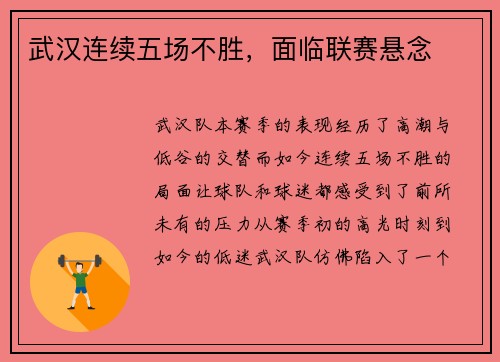 武汉连续五场不胜，面临联赛悬念