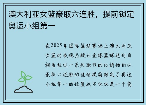 澳大利亚女篮豪取六连胜，提前锁定奥运小组第一