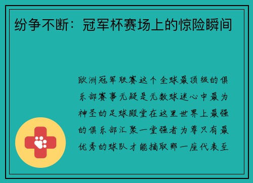 纷争不断：冠军杯赛场上的惊险瞬间