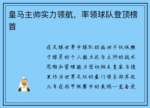 皇马主帅实力领航，率领球队登顶榜首