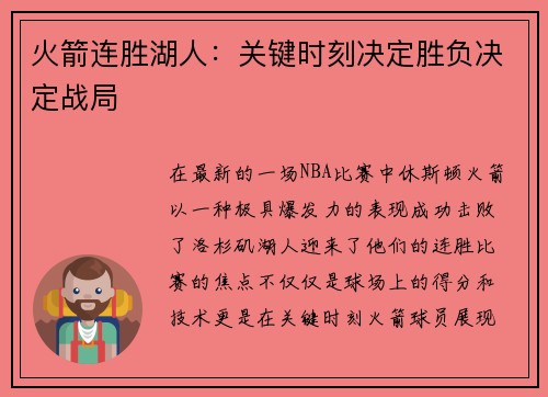 火箭连胜湖人：关键时刻决定胜负决定战局
