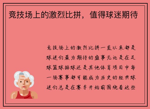 竞技场上的激烈比拼，值得球迷期待