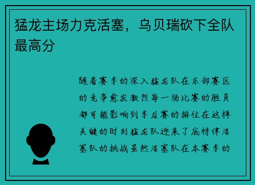 猛龙主场力克活塞，乌贝瑞砍下全队最高分
