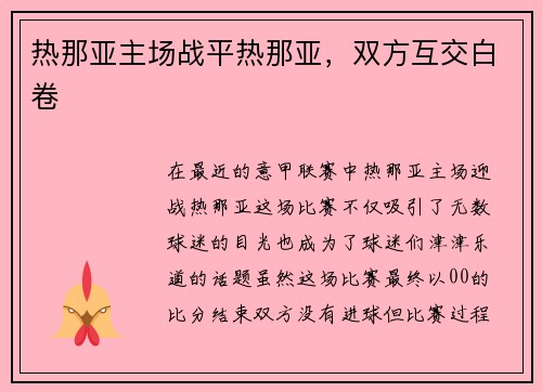 热那亚主场战平热那亚，双方互交白卷