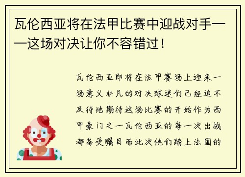 瓦伦西亚将在法甲比赛中迎战对手——这场对决让你不容错过！