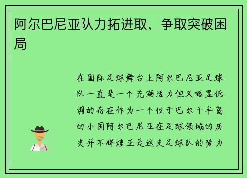 阿尔巴尼亚队力拓进取，争取突破困局