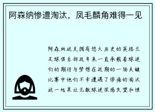 阿森纳惨遭淘汰，凤毛麟角难得一见