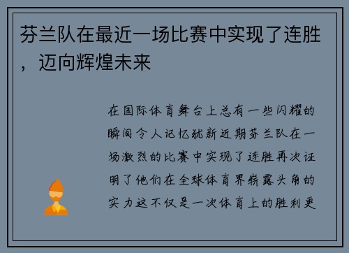 芬兰队在最近一场比赛中实现了连胜，迈向辉煌未来