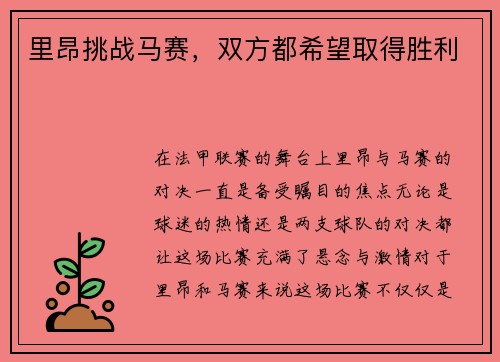 里昂挑战马赛，双方都希望取得胜利
