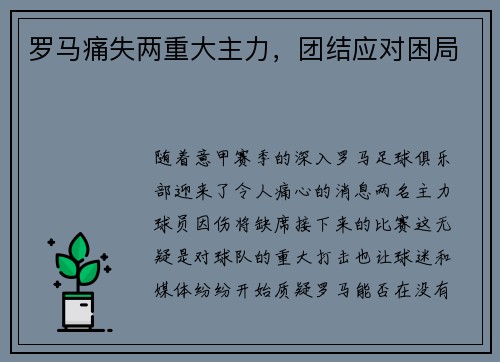 罗马痛失两重大主力，团结应对困局