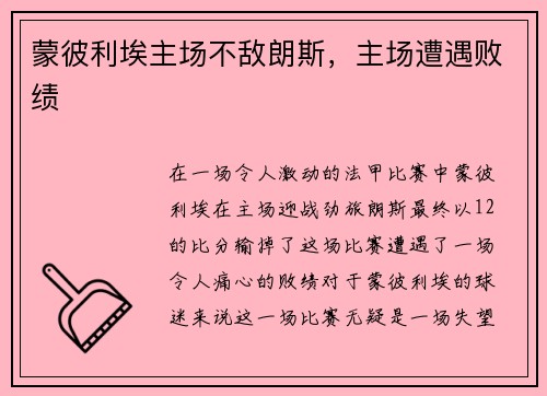 蒙彼利埃主场不敌朗斯，主场遭遇败绩