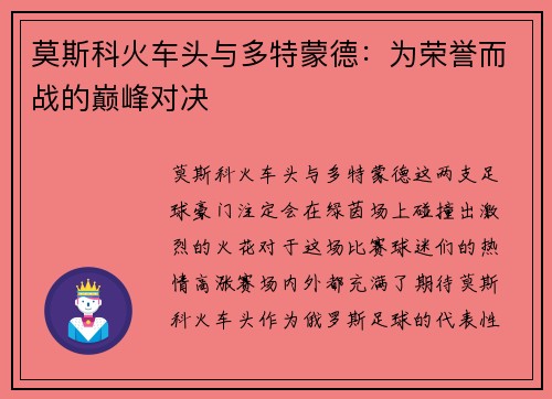 莫斯科火车头与多特蒙德：为荣誉而战的巅峰对决
