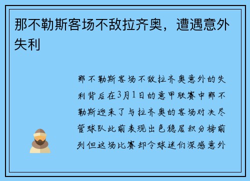 那不勒斯客场不敌拉齐奥，遭遇意外失利