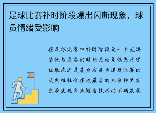 足球比赛补时阶段爆出闪断现象，球员情绪受影响