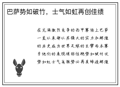 巴萨势如破竹，士气如虹再创佳绩