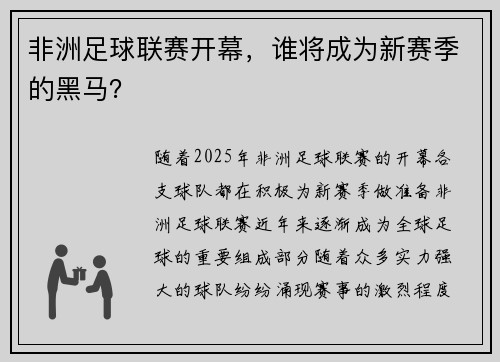 非洲足球联赛开幕，谁将成为新赛季的黑马？