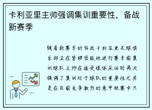 卡利亚里主帅强调集训重要性，备战新赛季