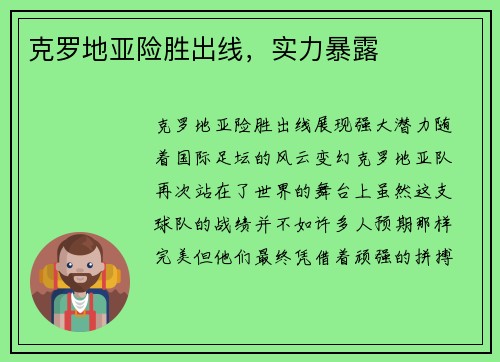 克罗地亚险胜出线，实力暴露