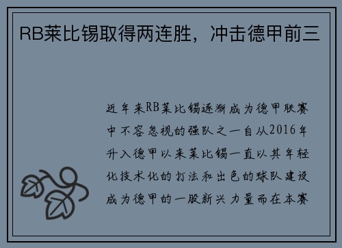 RB莱比锡取得两连胜，冲击德甲前三