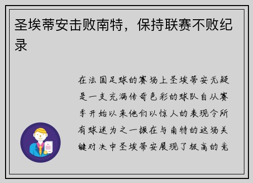圣埃蒂安击败南特，保持联赛不败纪录