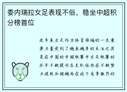 委内瑞拉女足表现不俗，稳坐中超积分榜首位