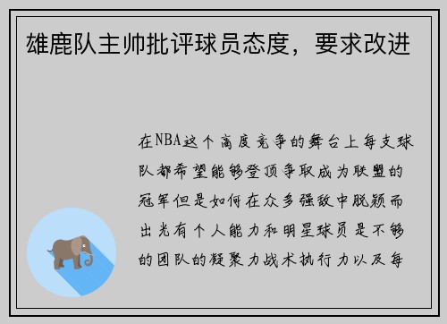 雄鹿队主帅批评球员态度，要求改进