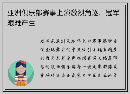 亚洲俱乐部赛事上演激烈角逐，冠军艰难产生
