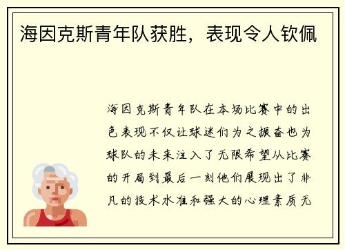 海因克斯青年队获胜，表现令人钦佩