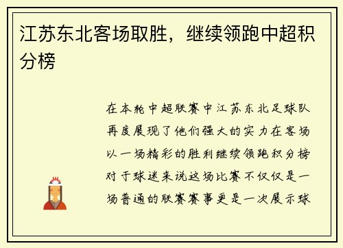 江苏东北客场取胜，继续领跑中超积分榜