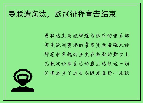 曼联遭淘汰，欧冠征程宣告结束