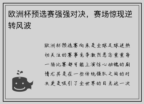 欧洲杯预选赛强强对决，赛场惊现逆转风波