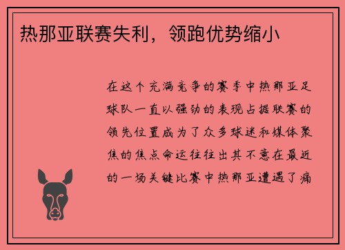 热那亚联赛失利，领跑优势缩小