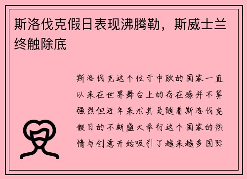斯洛伐克假日表现沸腾勒，斯威士兰终触除底