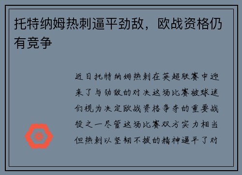 托特纳姆热刺逼平劲敌，欧战资格仍有竞争
