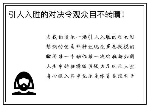 引人入胜的对决令观众目不转睛！