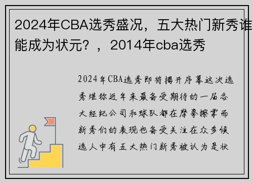 2024年CBA选秀盛况，五大热门新秀谁能成为状元？，2014年cba选秀