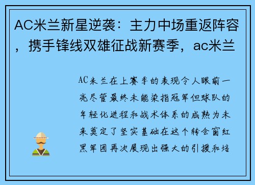 AC米兰新星逆袭：主力中场重返阵容，携手锋线双雄征战新赛季，ac米兰新赛季引援