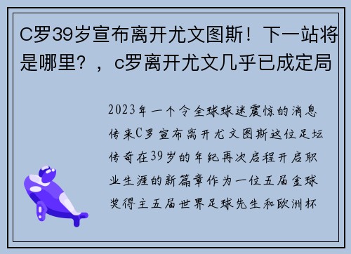 C罗39岁宣布离开尤文图斯！下一站将是哪里？，c罗离开尤文几乎已成定局