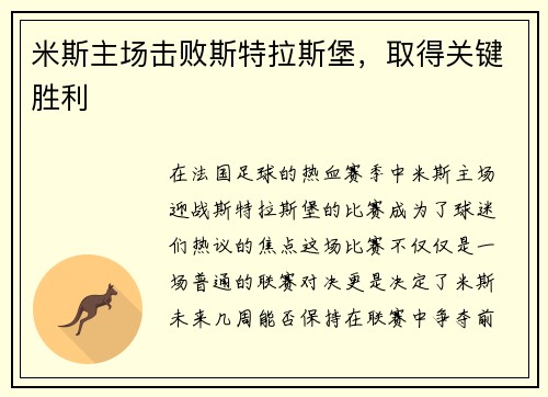 米斯主场击败斯特拉斯堡，取得关键胜利