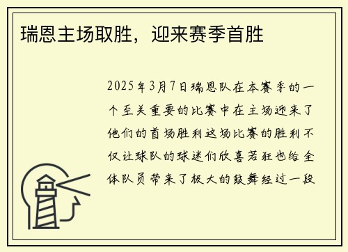 瑞恩主场取胜，迎来赛季首胜