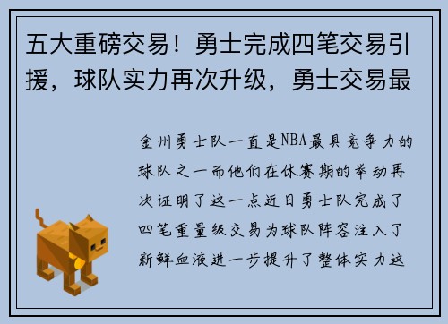 五大重磅交易！勇士完成四笔交易引援，球队实力再次升级，勇士交易最新进展