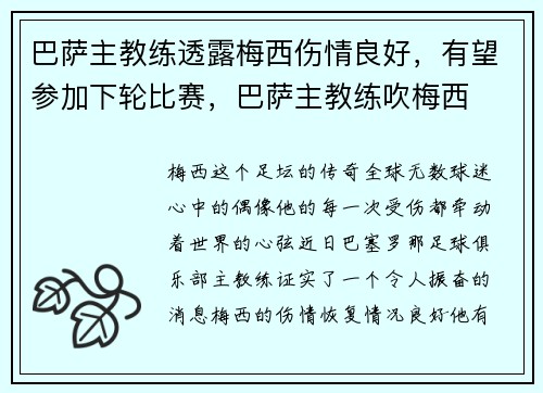 巴萨主教练透露梅西伤情良好，有望参加下轮比赛，巴萨主教练吹梅西
