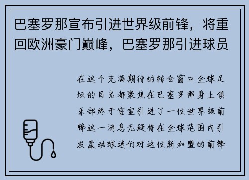 巴塞罗那宣布引进世界级前锋，将重回欧洲豪门巅峰，巴塞罗那引进球员今年