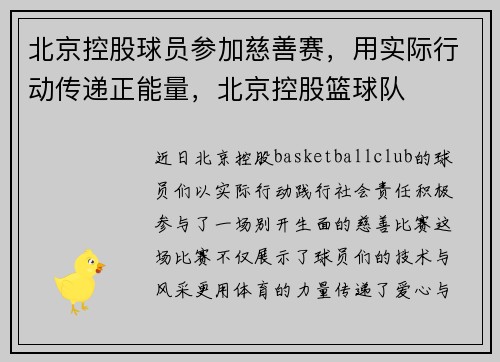 北京控股球员参加慈善赛，用实际行动传递正能量，北京控股篮球队