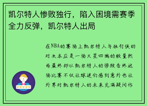 凯尔特人惨败独行，陷入困境需赛季全力反弹，凯尔特人出局