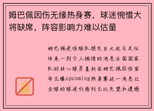 姆巴佩因伤无缘热身赛，球迷惋惜大将缺席，阵容影响力难以估量