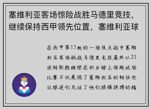 塞维利亚客场惊险战胜马德里竞技，继续保持西甲领先位置，塞维利亚球场